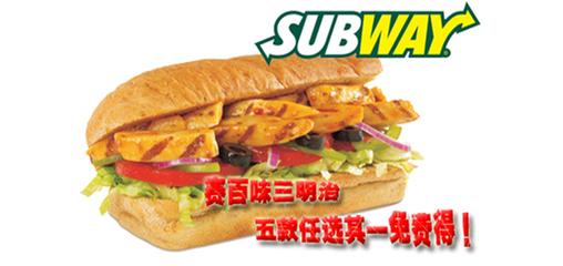 赛百味三明治 五款任选其一免费得